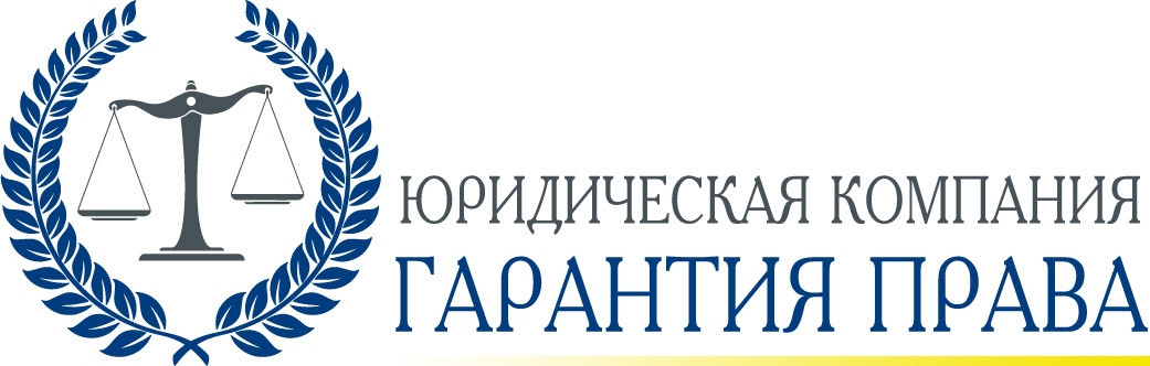 Гарантия права — юридическая компания